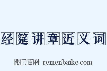 经筵讲章近义词是什么意思的图片